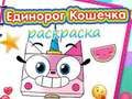 Игра Книга за боење „Еднорог Кити“.  онлајн