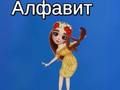 Игра Азбуката на Таја  онлајн