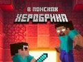 Игра Нуб: Во потрага по херобрин  онлајн