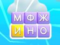 Игра Поминување со зборови  онлајн