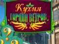 Игра Готвење во градот на ветровите  онлајн