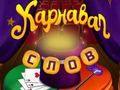 Игра Циркуски зборови: Волшебна загатка  онлајн