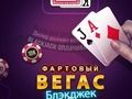 Игра Среќен Вегас Блек Џек  онлајн