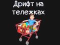 Игра Картичка за намирници онлајн Игра Картичка за намирници онлајн