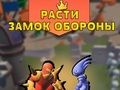 Игра Расте одбрана на замокот  онлајн