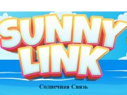 Игра Сончев линк  онлајн
