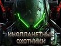 Игра Ловци на вонземјани  онлајн