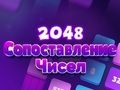 Игра 2048 Број натпревар  онлајн