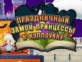 Игра Празник замокот на принцезата Ноќта на вештерките  онлајн