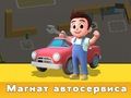 Игра Автомобилски тајкун  онлајн