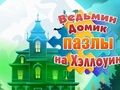 Игра Загатки за Ноќта на вештерките на куќата на вештерки  онлајн