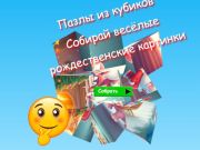 Игра Сложувалките со коцка со сложувалка собираат забавни новогодишни слики  онлајн