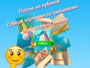 Игра Сложувалки со коцка со сложувалка собираат слики од смешни жители на океанот  онлајн