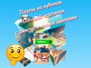 Игра Сложувалки со коцка со сложувалка собираат слики со слатки кученца  онлајн