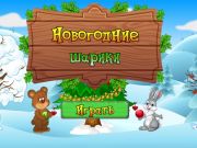 Игра Новогодишни топки  онлајн