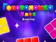 Игра Блокирајте ја загатката со бластер  онлајн