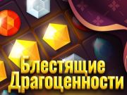 Игра Сјаен накит онлајн