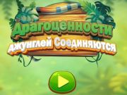 Игра Jунглата за накит е поврзана онлајн