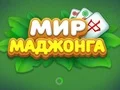 Игра World of Mahjong онлајн