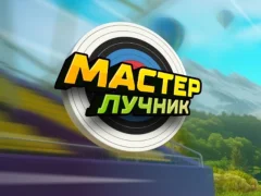 Игра Archery Master онлајн