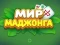 Игра World of Mahjong онлајн