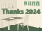 Игра Thanks 2024 онлајн