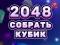 Игра 2048 Cube Merge онлајн