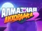 Игра Diamond Rush 2 онлајн
