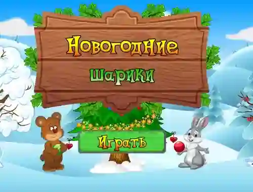Игра New Year's Balls онлајн