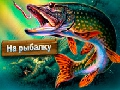 Игра IPlayer: Ајде риба онлајн