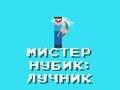 Игра Г-дин Ноб: Стрелец  онлајн