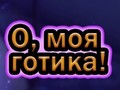 Игра О, мојот Готик  онлајн