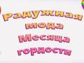 Игра Мода на гордоста Виножито  онлајн