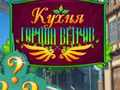 Игра Готвење во градот на ветровите  онлајн