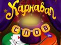 Игра Циркуски зборови: Волшебна загатка  онлајн