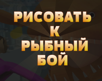 Игра Нацртајте во борба со риби  онлајн