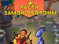 Игра Расте одбрана на замокот  онлајн