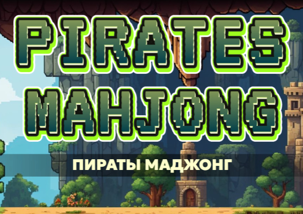 Игра Пирати Mahjong  онлајн