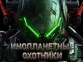 Игра Ловци на вонземјани  онлајн