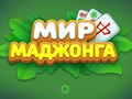 Игра Светот на Mahjong  онлајн