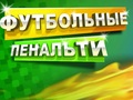 Игра Фудбалска казна  онлајн