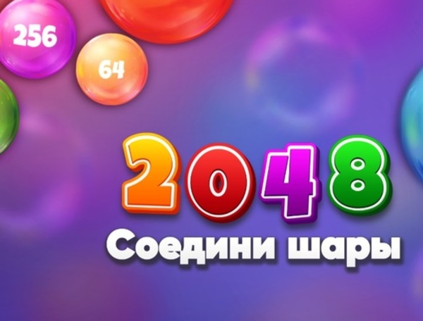 Игра 2048 натпревар топки  онлајн
