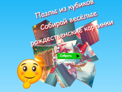 Игра Сложувалките со коцка со сложувалка собираат забавни новогодишни слики  онлајн