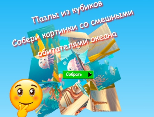 Игра Сложувалки со коцка со сложувалка собираат слики од смешни жители на океанот  онлајн