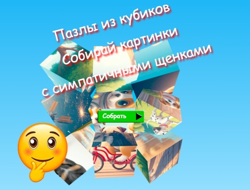 Игра Сложувалки со коцка со сложувалка собираат слики со слатки кученца  онлајн