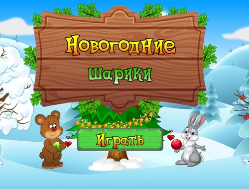 Игра Новогодишни топки  онлајн