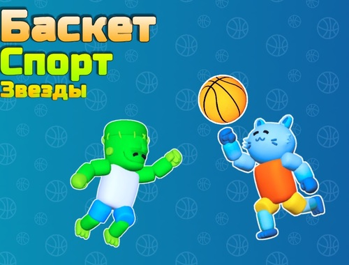 Игра Кошарни спортски starsвезди онлајн
