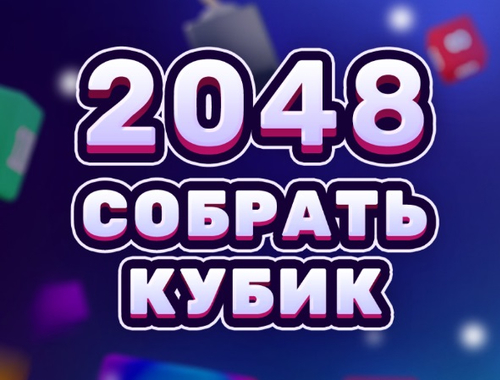Игра 2048 Cube Merge  онлајн