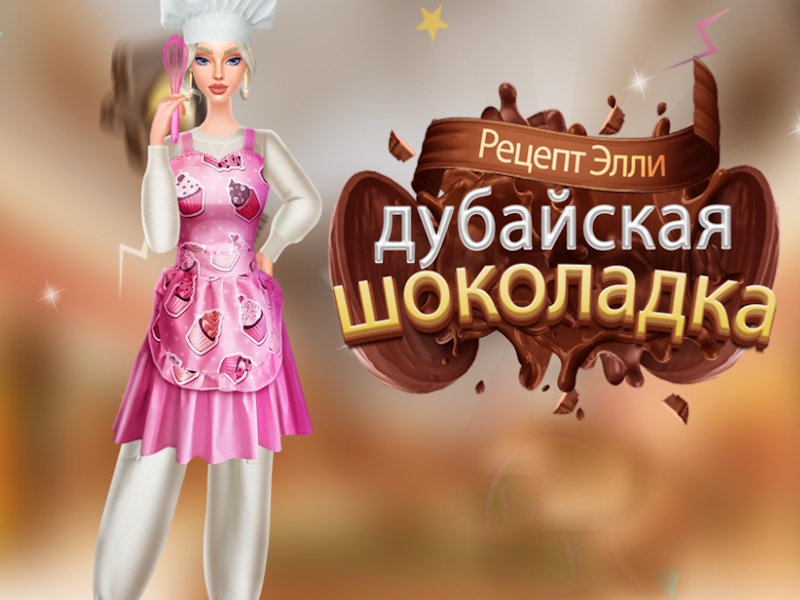 Игра Рецепт на Ели: чоколадо во Дубаи онлајн